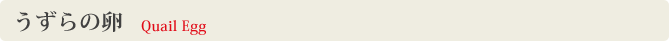 うずらの卵