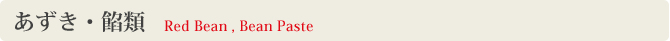 あずき・餡類